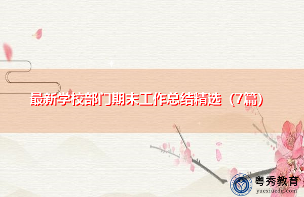 最新学校部门期末工作总结精选(7篇) 最新学校部门期末工作总结精选(7篇)