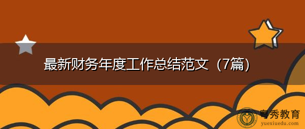 最新财务年度工作总结范文（7篇）