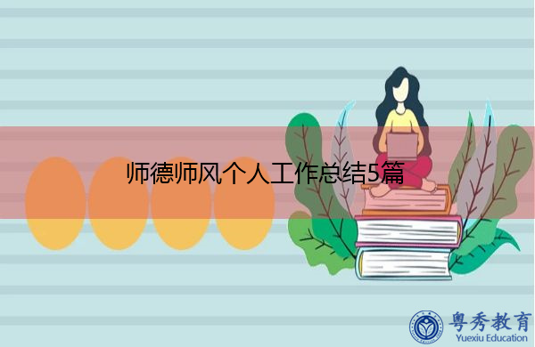 师德师风个人工作总结5篇 师德师风个人工作总结5篇