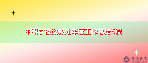 中职学校政教处年度工作总结5篇 中职学校政教处年度工作总结5篇