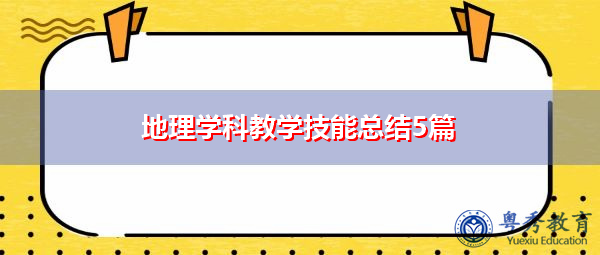 地理学科教学技能总结5篇 地理学科教学技能总结5篇
