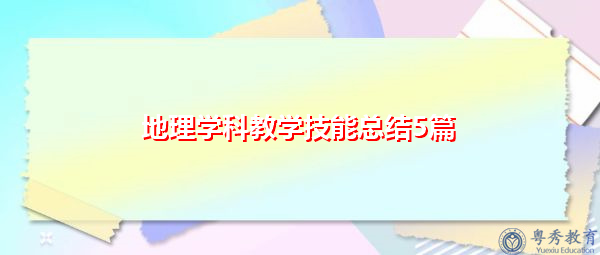 地理学科教学技能总结5篇 地理学科教学技能总结5篇
