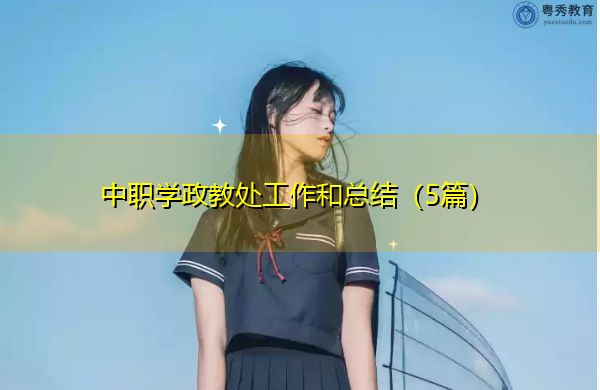 中职学政教处工作和总结(5篇) 中职学政教处工作和总结(5篇)