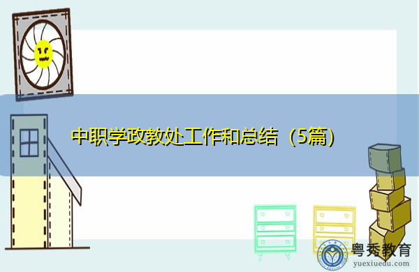 中职学政教处工作和总结(5篇) 中职学政教处工作和总结(5篇)