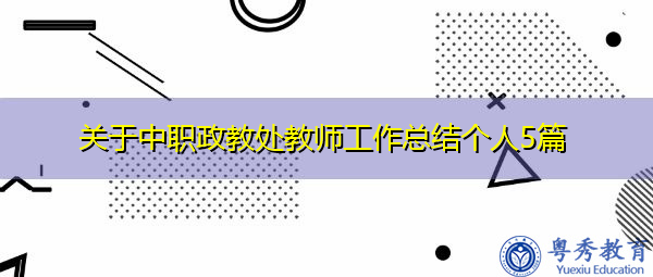 关于中职政教处教师工作总结个人5篇