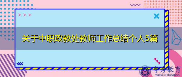 关于中职政教处教师工作总结个人5篇