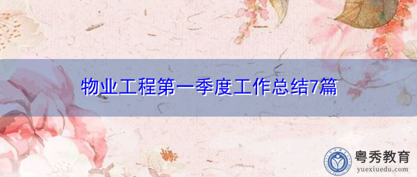 物业工程第一季度工作总结7篇 物业工程第一季度工作总结7篇