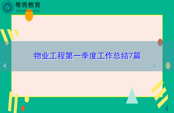 物业工程第一季度工作总结7篇 物业工程第一季度工作总结7篇