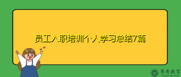 员工入职培训个人学习总结7篇 员工入职培训个人学习总结7篇