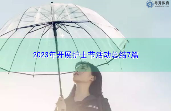 2023年开展护士节活动总结7篇 2023年开展护士节活动总结7篇