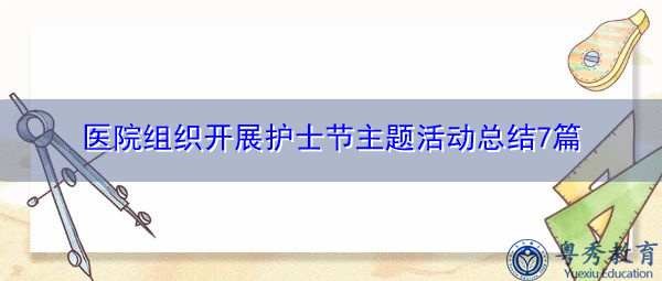 医院组织开展护士节主题活动总结7篇 医院组织开展护士节主题活动总结7篇