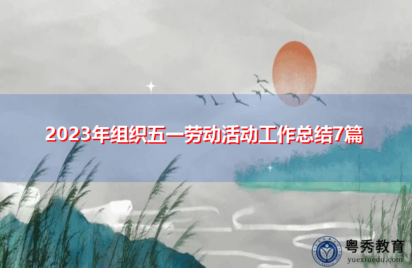2023年组织五一劳动活动工作总结7篇