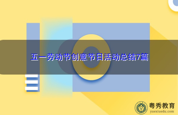 五一劳动节创意节日活动总结7篇 五一劳动节创意节日活动总结7篇