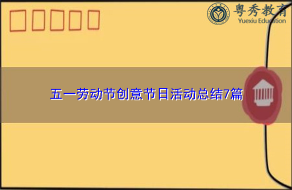 五一劳动节创意节日活动总结7篇 五一劳动节创意节日活动总结7篇