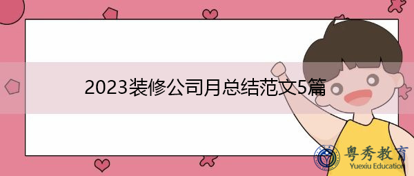 2023装修公司月总结范文5篇