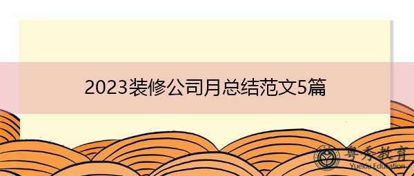 2023装修公司月总结范文5篇