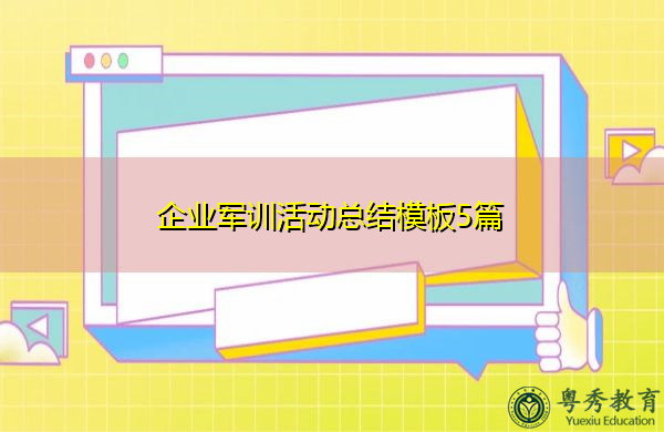 企业军训活动总结模板5篇 企业军训活动总结模板5篇