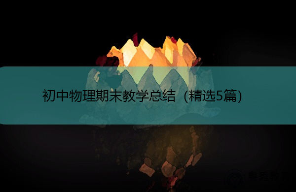 初中物理期末教学总结(精选5篇) 初中物理期末教学总结(精选5篇)