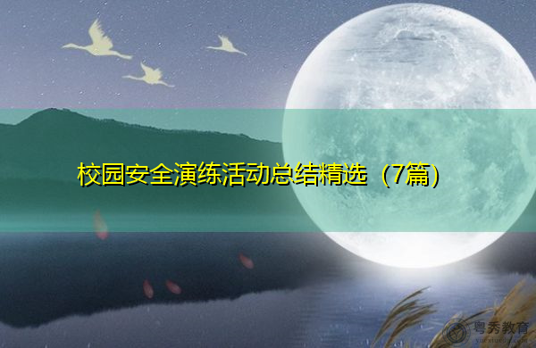 校园安全演练活动总结精选（7篇）