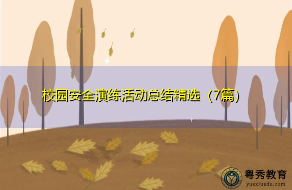 校园安全演练活动总结精选（7篇）
