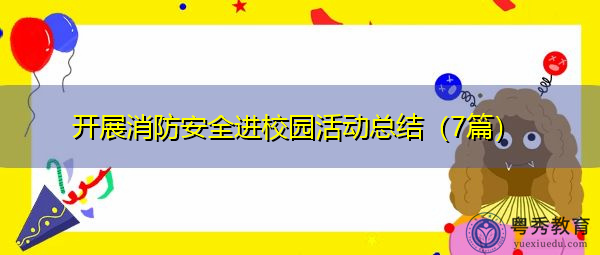 开展消防安全进校园活动总结(7篇) 开展消防安全进校园活动总结(7篇)