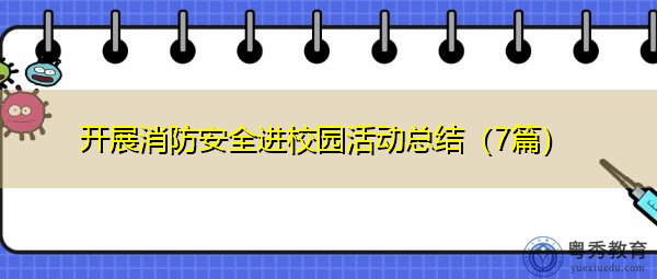 开展消防安全进校园活动总结(7篇) 开展消防安全进校园活动总结(7篇)