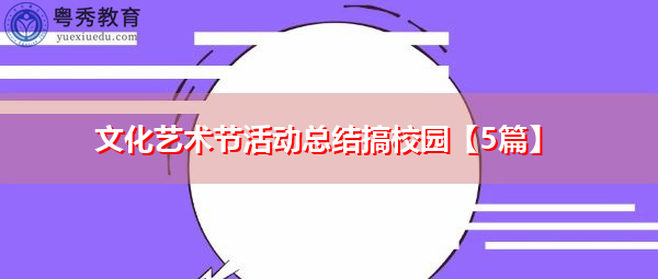 文化艺术节活动总结搞校园【5篇】 文化艺术节活动总结搞校园【5篇】