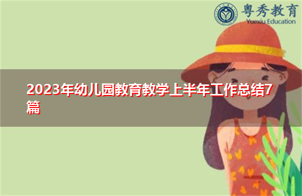 2023年幼儿园教育教学上半年工作总结7篇 2023年幼儿园教育教学上半年工作总结7篇