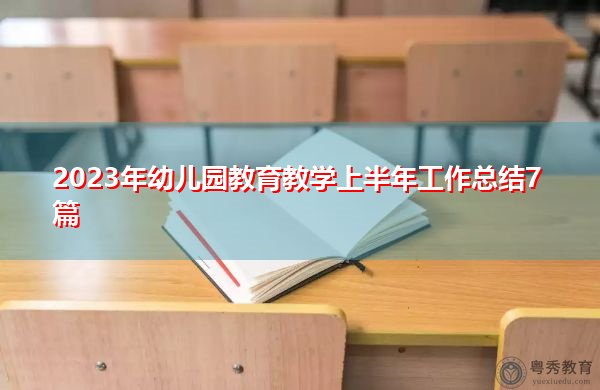2023年幼儿园教育教学上半年工作总结7篇 2023年幼儿园教育教学上半年工作总结7篇