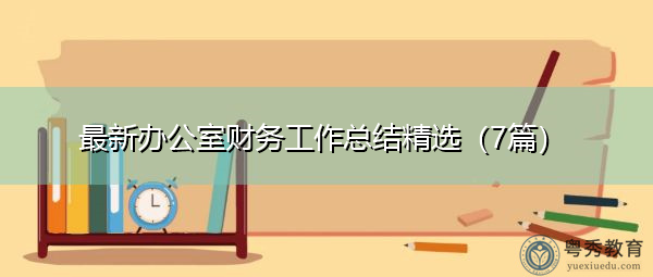 最新办公室财务工作总结精选(7篇) 最新办公室财务工作总结精选(7篇)