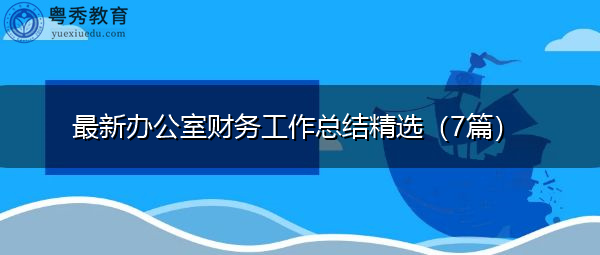 最新办公室财务工作总结精选(7篇) 最新办公室财务工作总结精选(7篇)