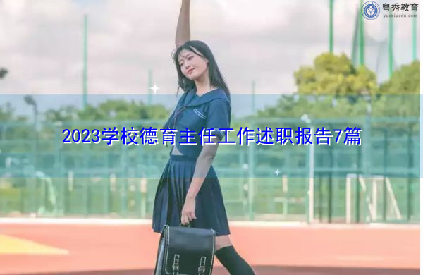 2023学校德育主任工作述职报告7篇 2023学校德育主任工作述职报告7篇