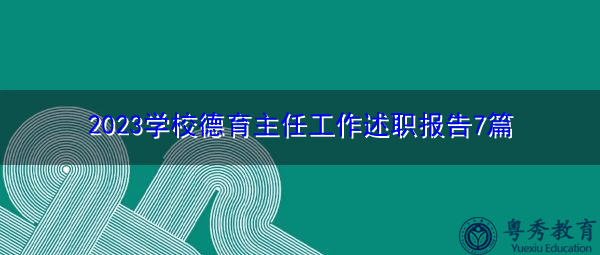 2023学校德育主任工作述职报告7篇 2023学校德育主任工作述职报告7篇