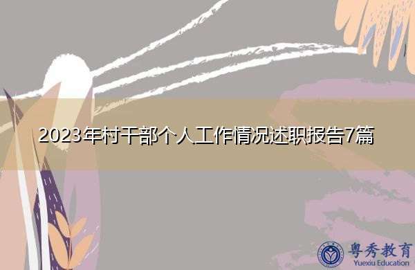 2023年村干部个人工作情况述职报告7篇 2023年村干部个人工作情况述职报告7篇