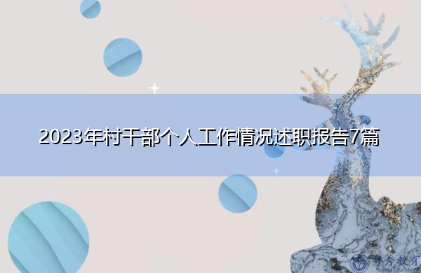 2023年村干部个人工作情况述职报告7篇 2023年村干部个人工作情况述职报告7篇