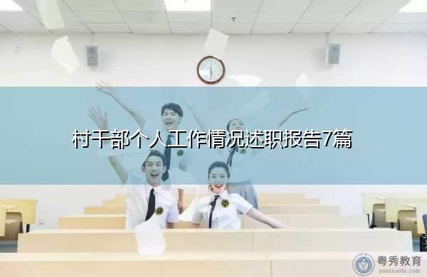 村干部个人工作情况述职报告7篇 村干部个人工作情况述职报告7篇