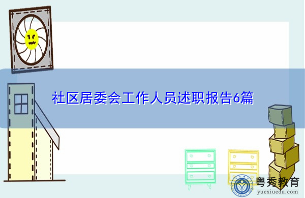 社区居委会工作人员述职报告6篇 社区居委会工作人员述职报告6篇