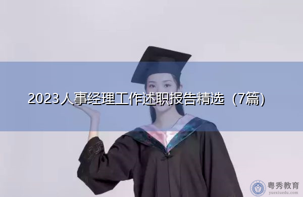 2023人事经理工作述职报告精选(7篇) 2023人事经理工作述职报告精选(7篇)