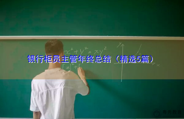 银行柜员主管年终总结（精选5篇）