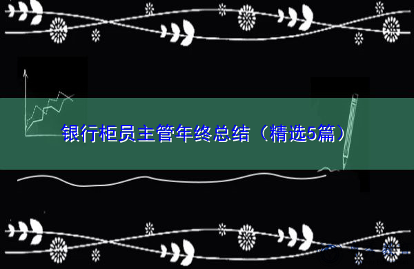 银行柜员主管年终总结（精选5篇）