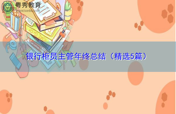银行柜员主管年终总结（精选5篇）