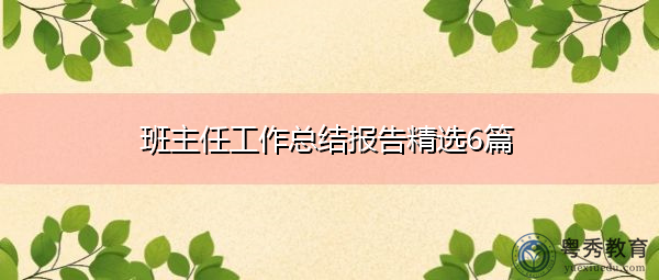 班主任工作总结报告精选6篇 班主任工作总结报告精选6篇