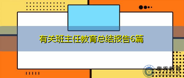 有关班主任教育总结报告6篇