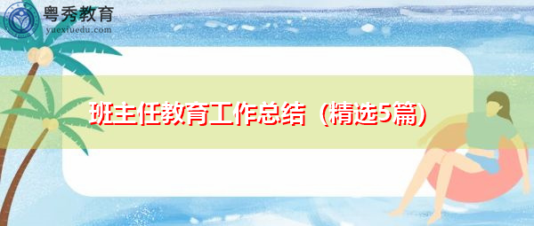 班主任教育工作总结(精选5篇) 班主任教育工作总结(精选5篇)