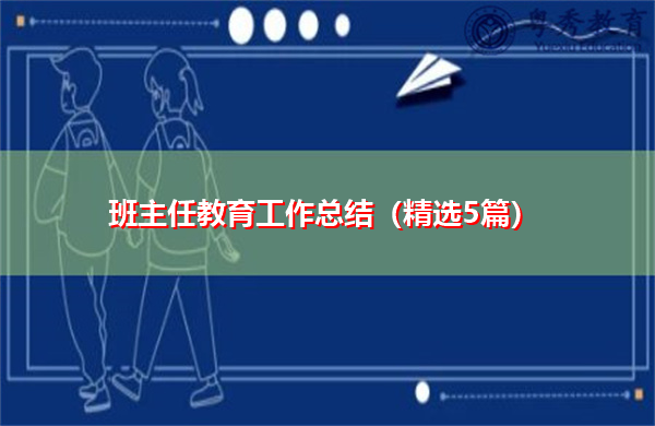 班主任教育工作总结(精选5篇) 班主任教育工作总结(精选5篇)