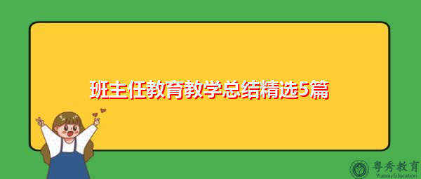 班主任教育教学总结精选5篇