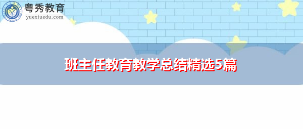 班主任教育教学总结精选5篇