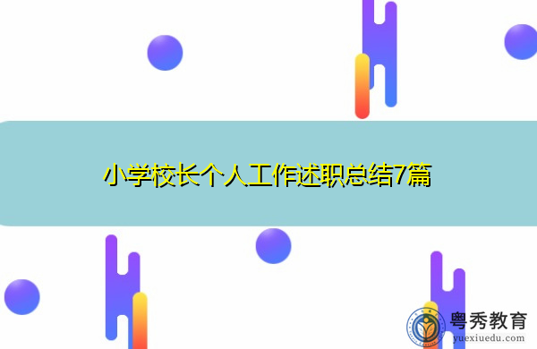 小学校长个人工作述职总结7篇 小学校长个人工作述职总结7篇
