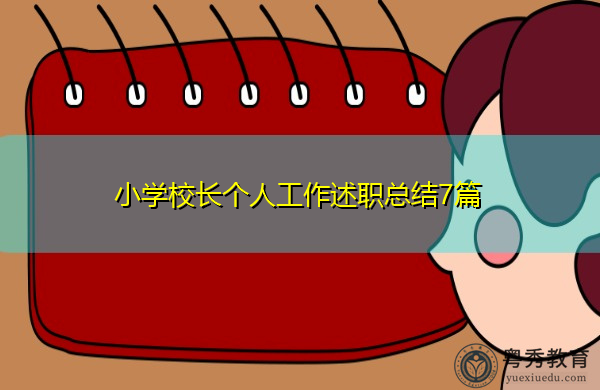 小学校长个人工作述职总结7篇 小学校长个人工作述职总结7篇
