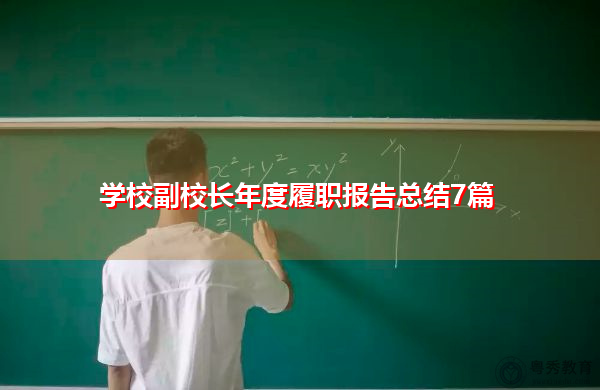 学校副校长年度履职报告总结7篇 学校副校长年度履职报告总结7篇